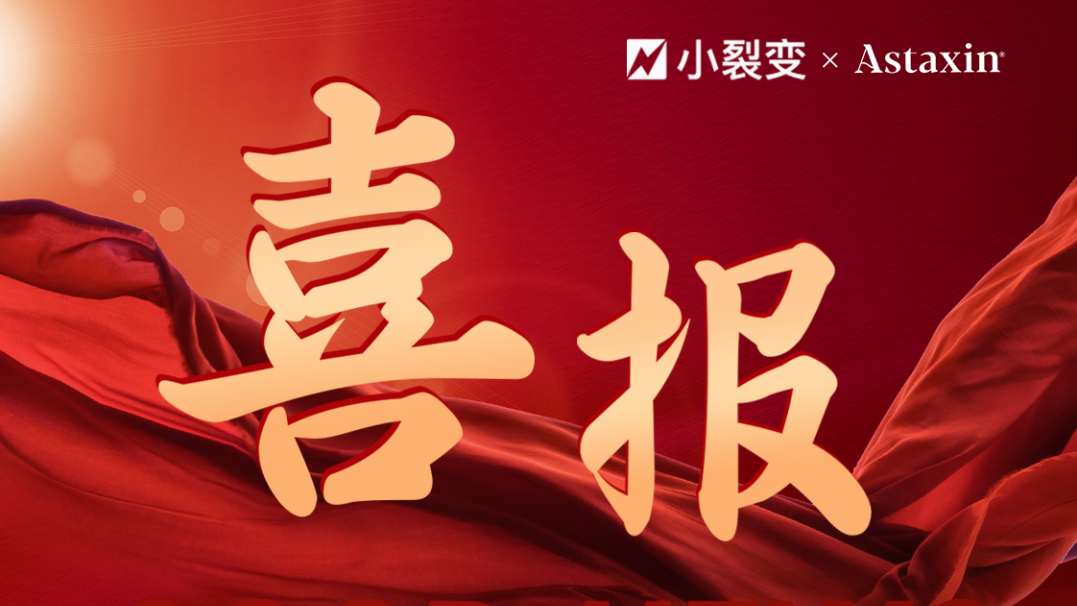 小裂变与阿斯达信，正式达成全案代运营合作！
