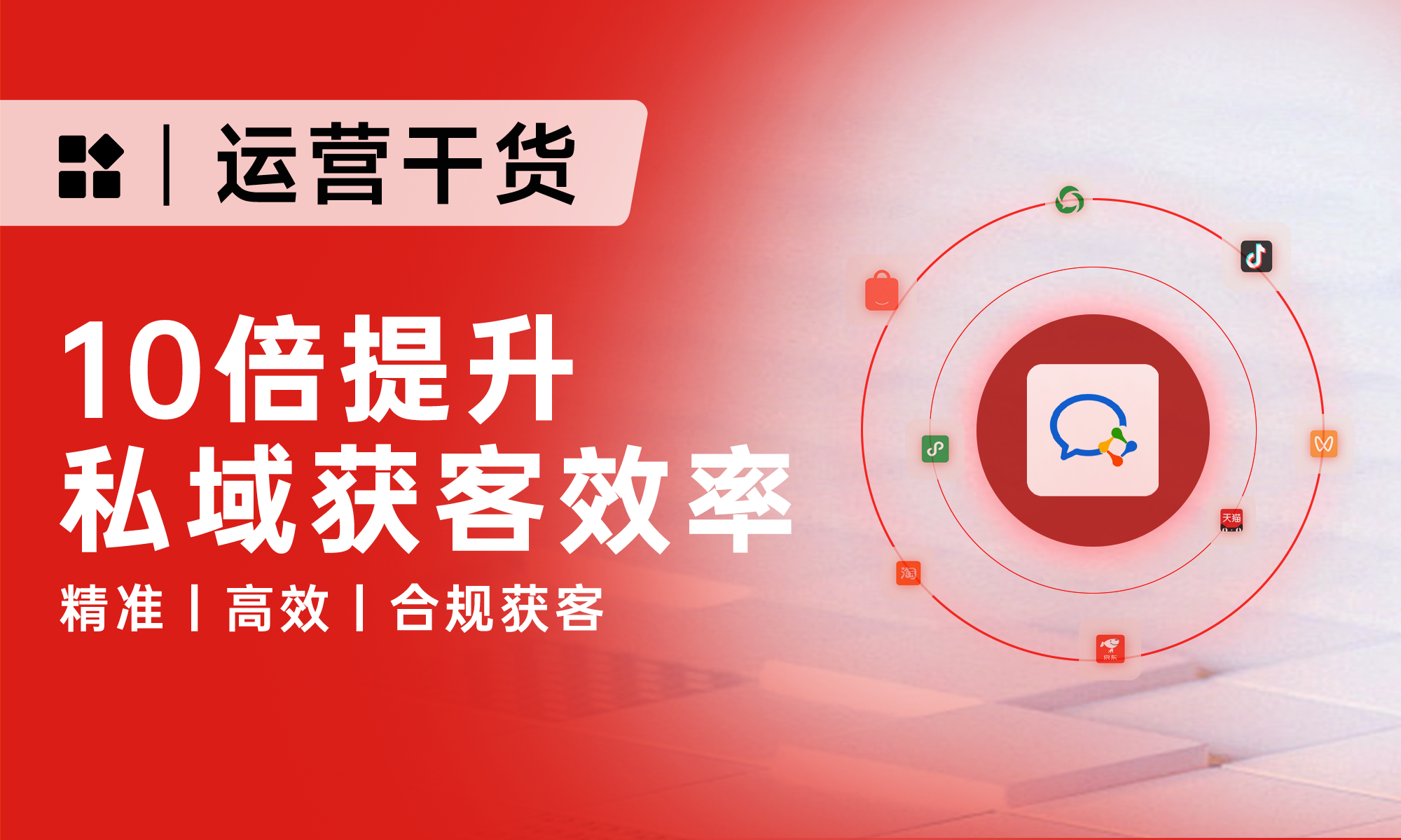 1万字讲透私域运营获客：从精准引流到高增长，全链路打法分享