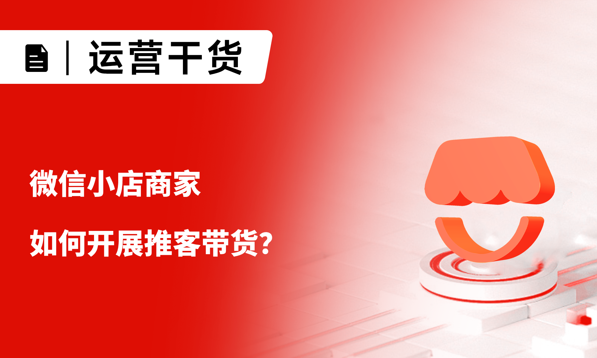 一文详解：微信小店商家如何开展推客带货？