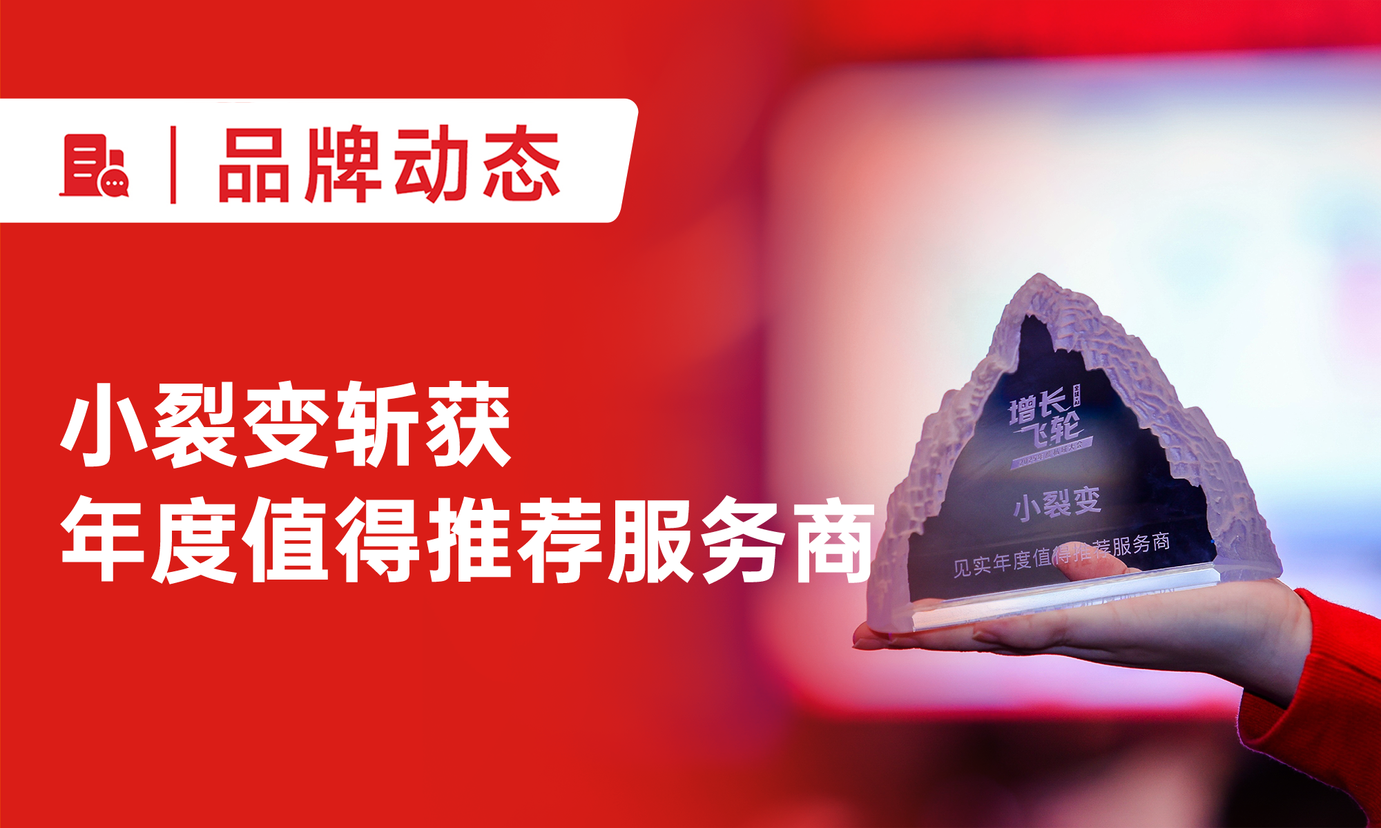 小裂变斩获见实2025私域大会“年度值得推荐服务商”