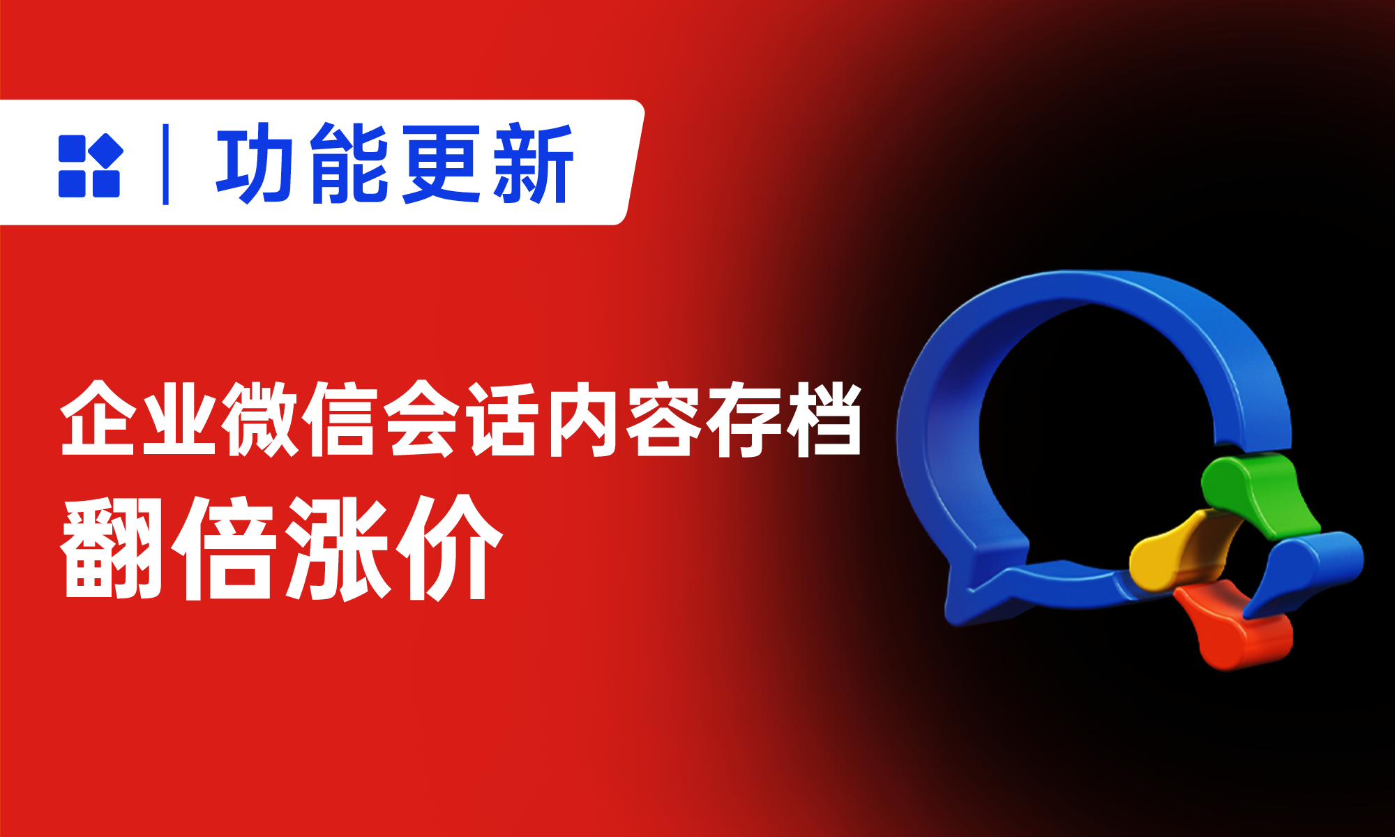 重要通知！企业微信会话存档，翻倍涨价！