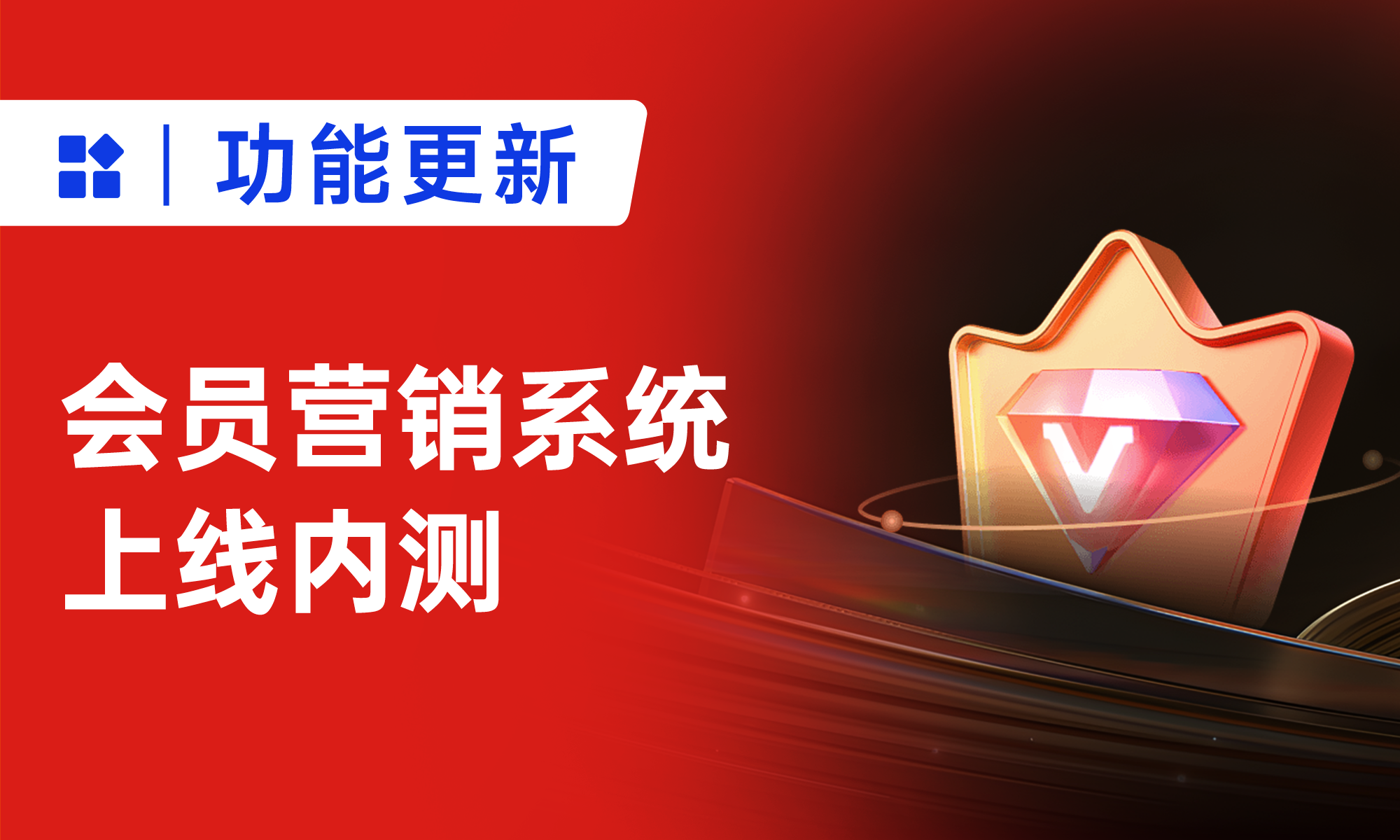 企业微信收回SCRM应用客户头像怎么办？小裂变会员营销系统上线内测！