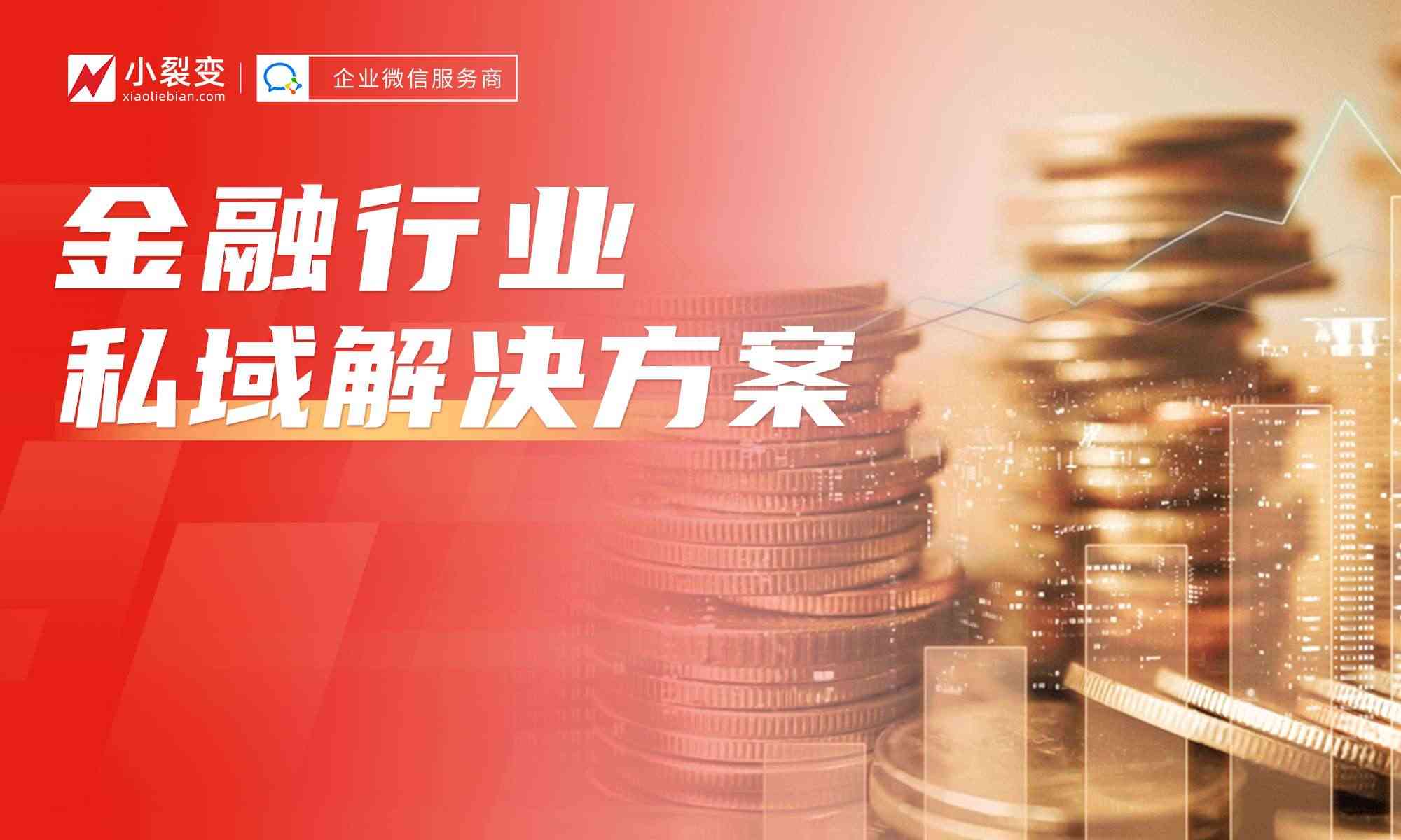 小裂变重磅发布：金融行业私域运营解决方案！