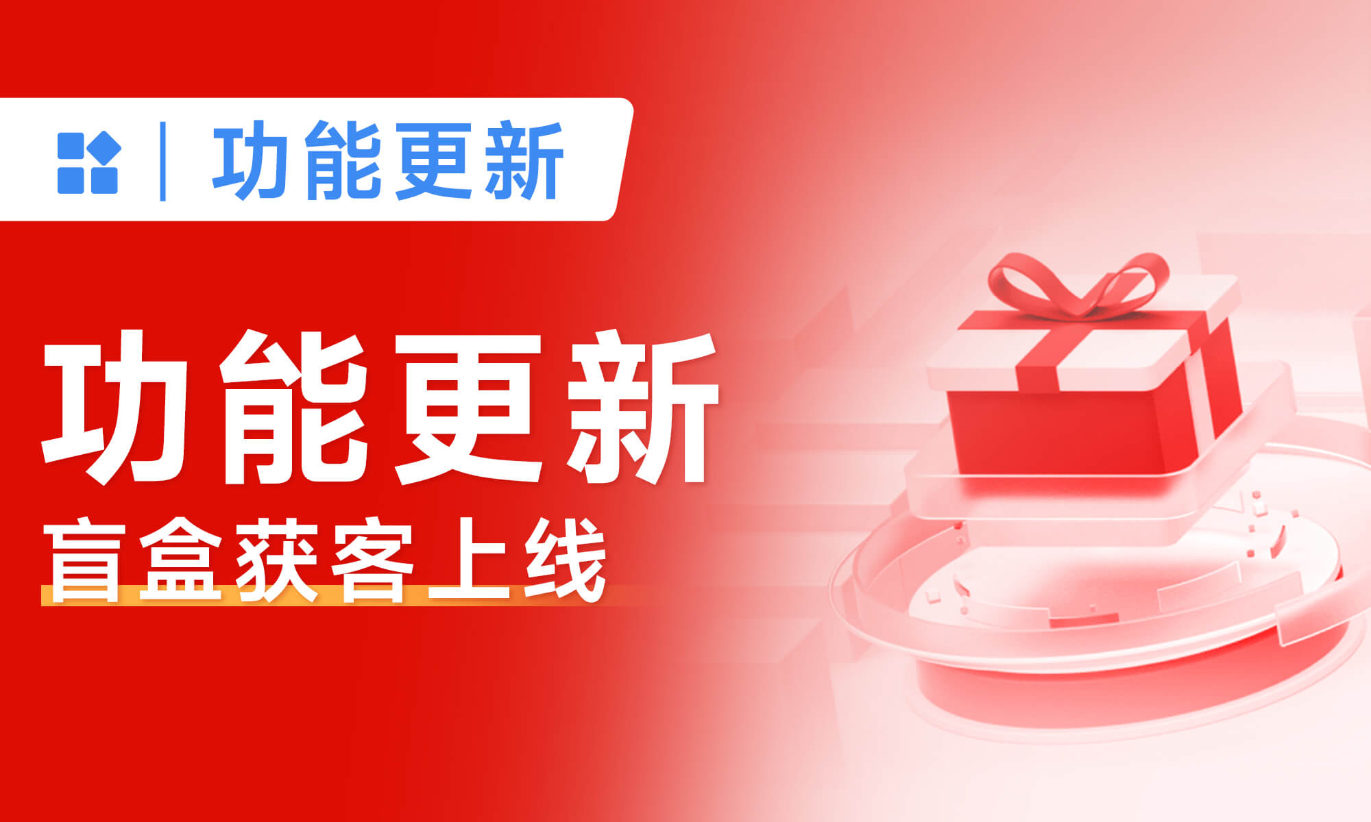 9月功能更新丨盲盒获客上线，助力企业高效、低成本获客！