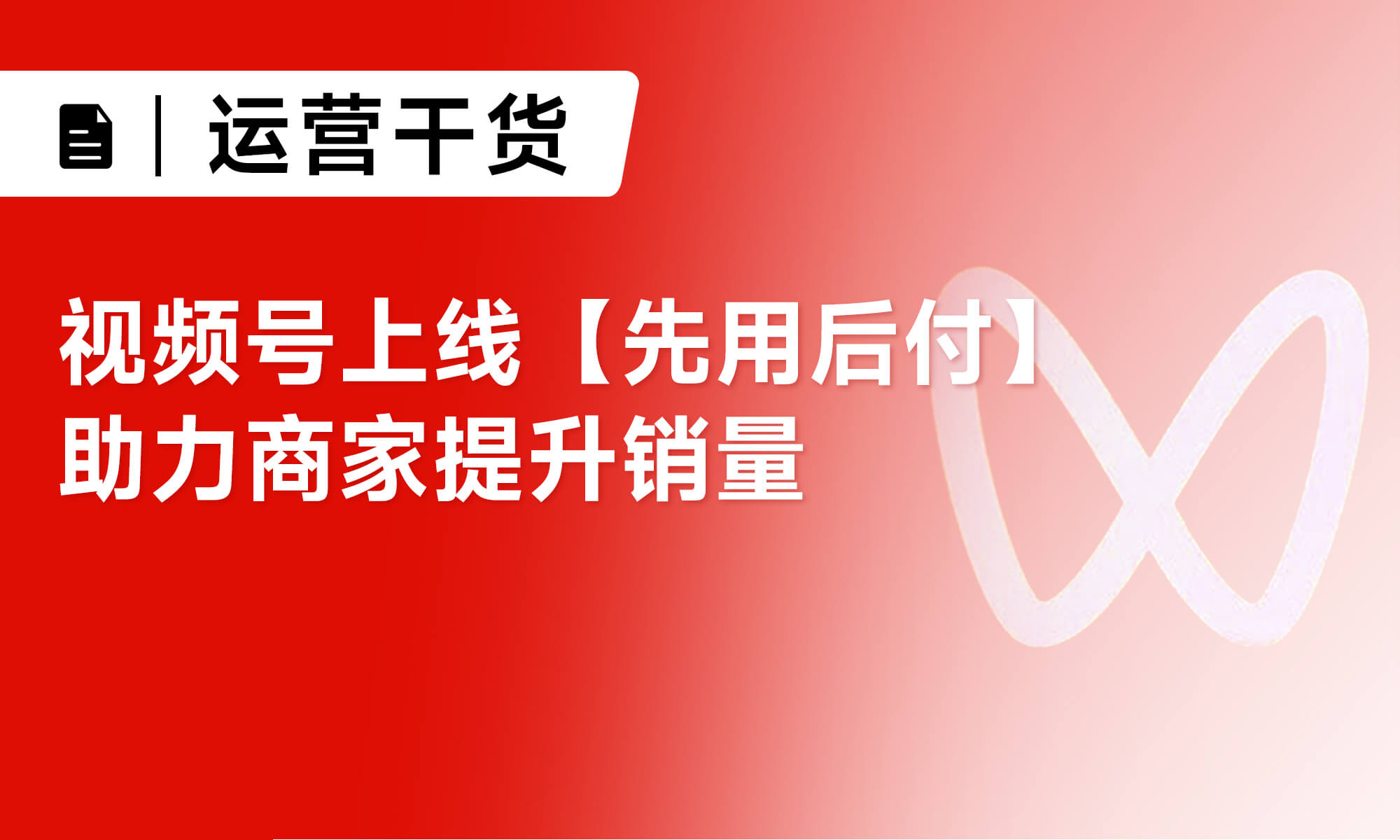 视频号上线【先用后付】助力商家提升销量