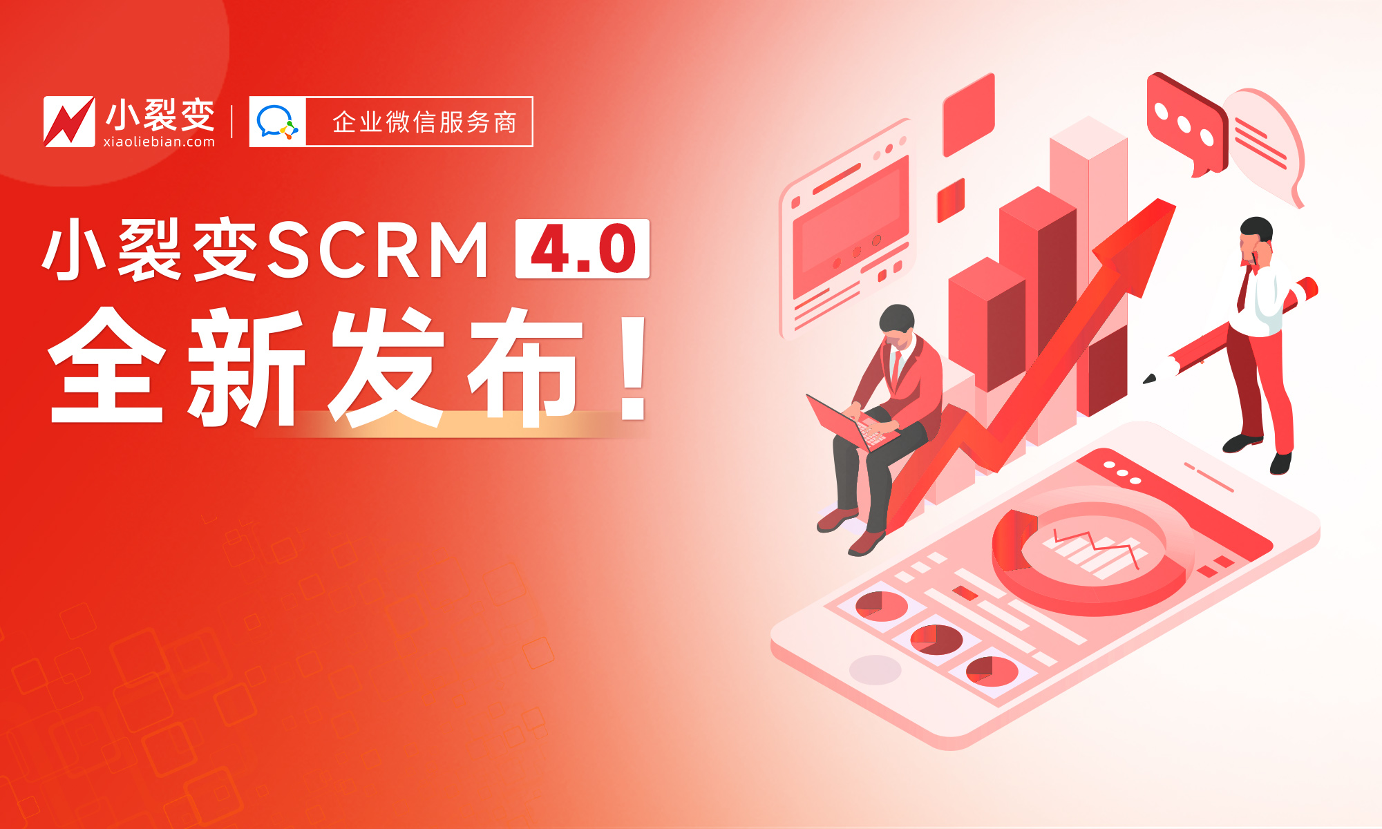 小裂变scrm4.0丨双触点闭环运营构建内容中台打通私域成交