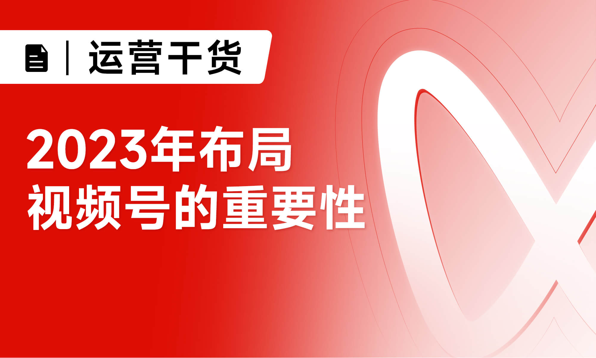 2023年布局视频号的重要性