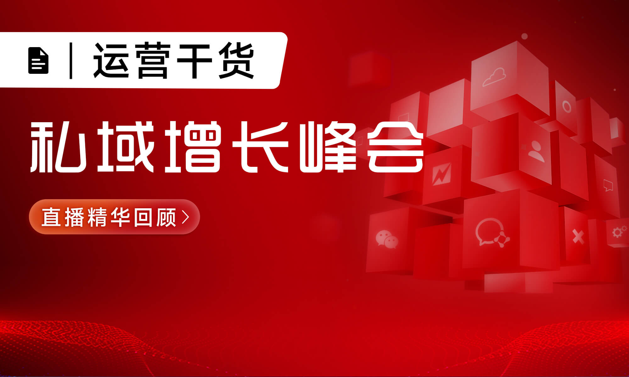 4小时直播，3.7万场观！小裂变私域增长峰会精华总结来了！