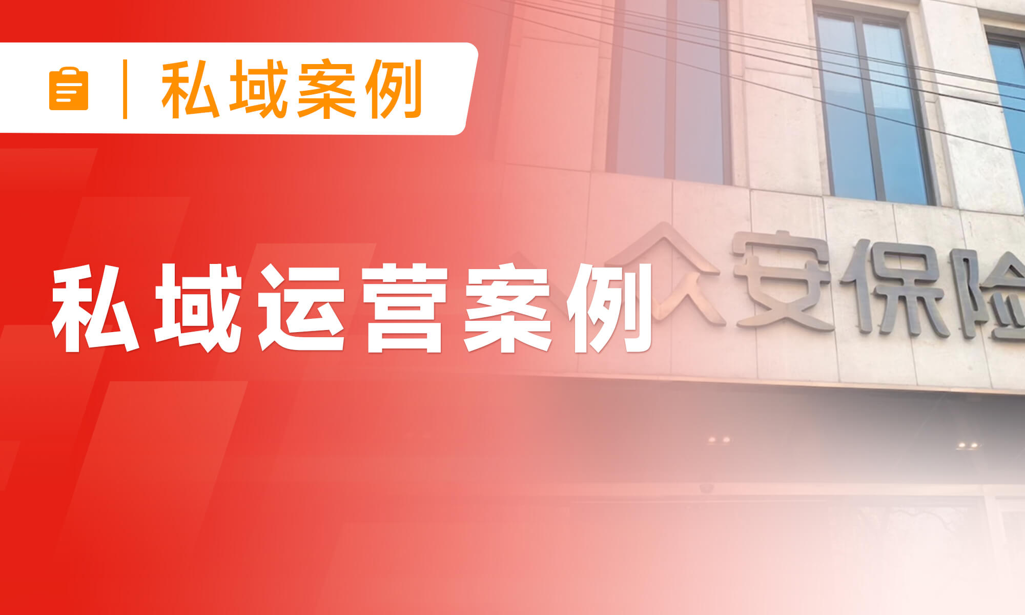 高价低频产品如何做私域？小裂变助力众安保险打造高转化流量池！