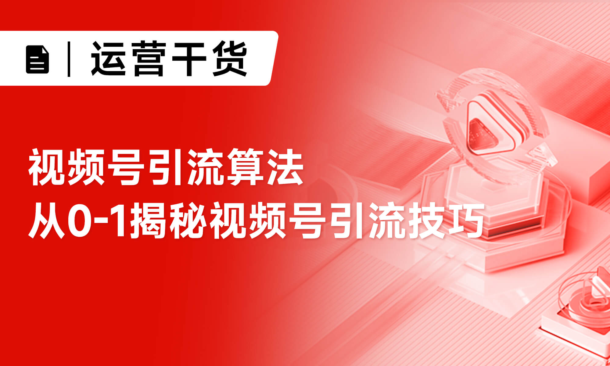 视频号引流算法 从0-1揭秘视频号引流技巧