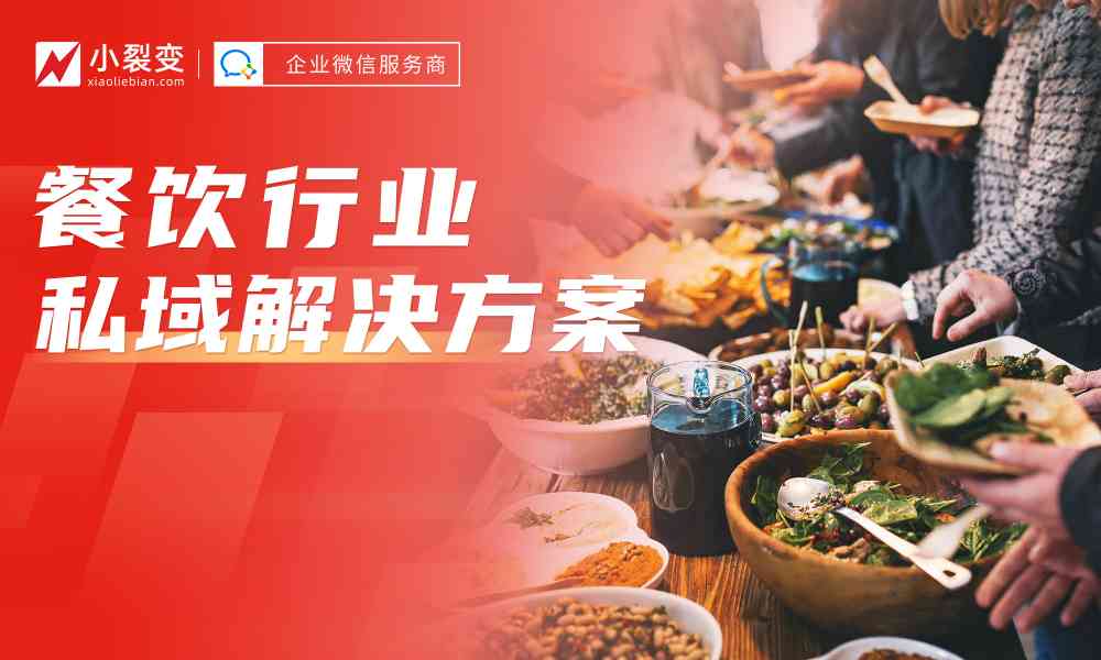 小裂变重磅发布：餐饮行业私域解决方案！