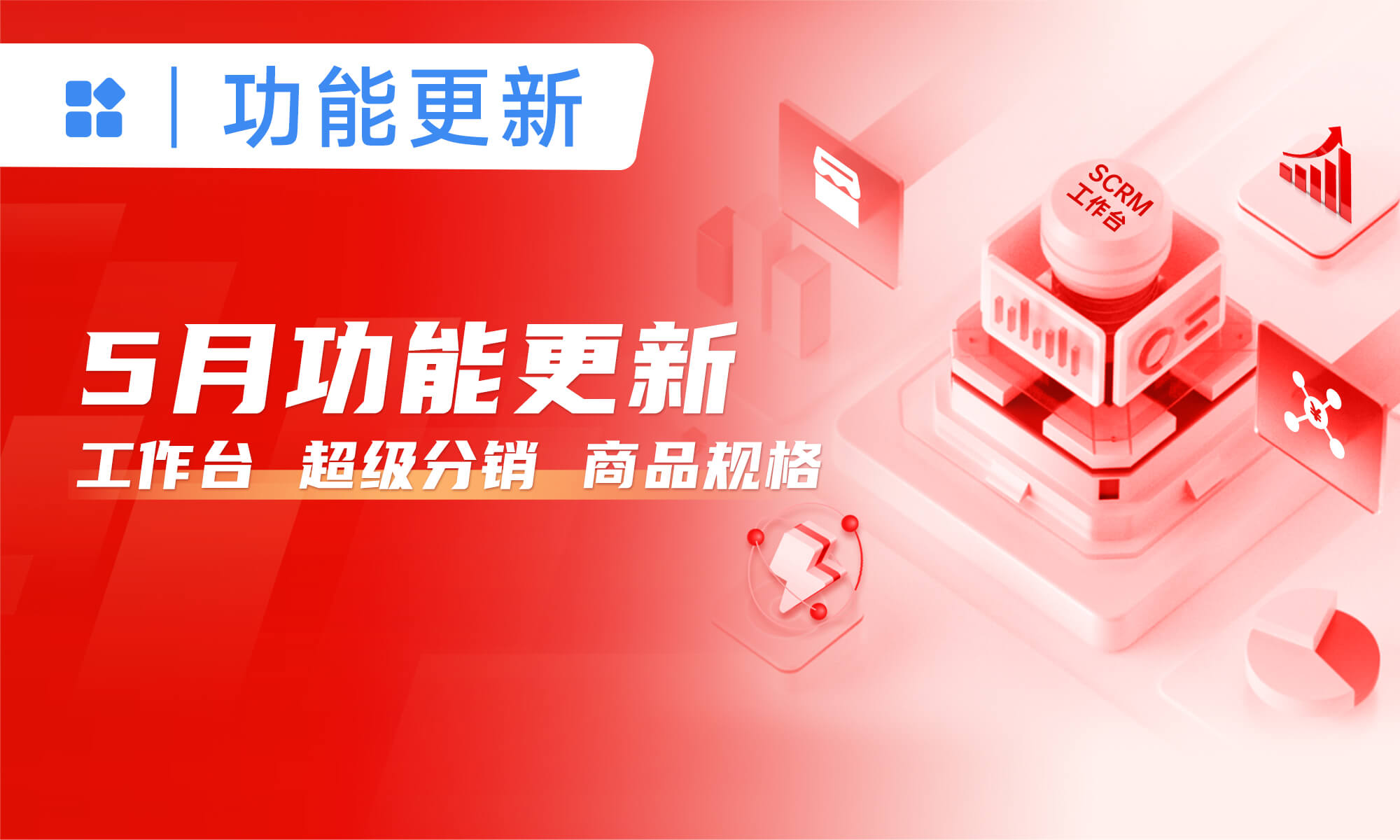 小裂变产品5.0升级，SCRM+私域小店+聊天管家，覆盖私域运营全方位需求