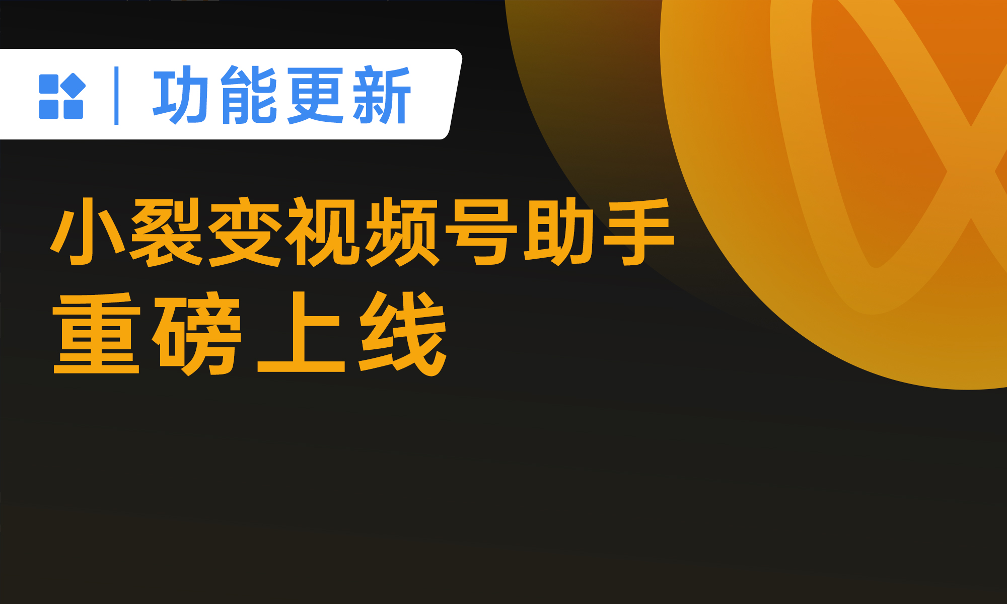 重磅！小裂变视频号助手正式上线！