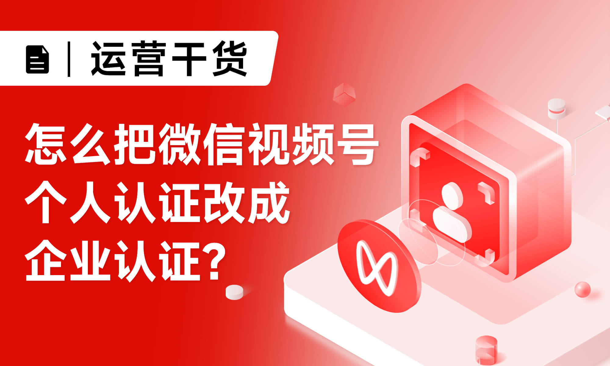 怎么把微信视频号个人认证改成企业认证？