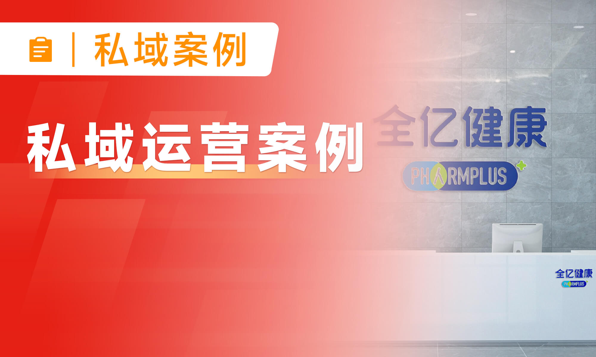 线下药店转型数字化经营，全亿健康推动千店万人做私域！