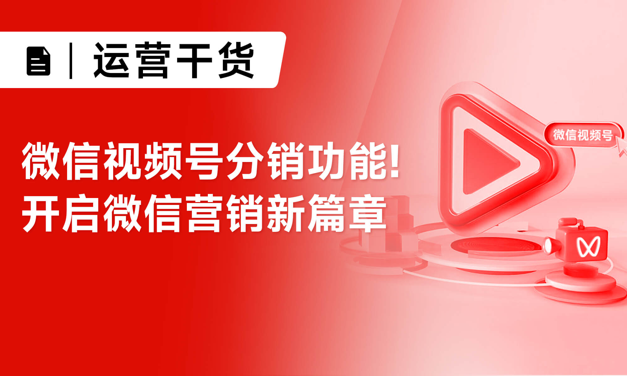 微信视频号分销功能!开启微信营销新篇章