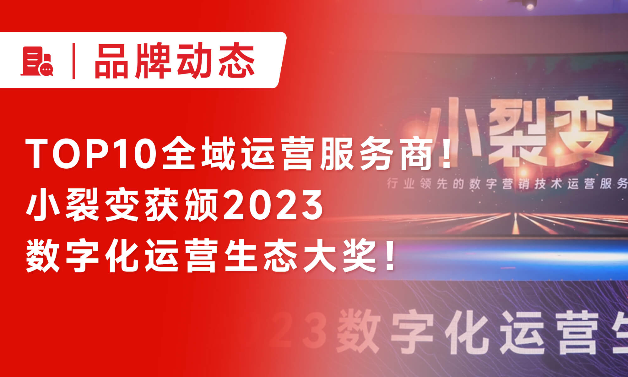 TOP10全域运营服务商！小裂变获颁2023数字化运营生态大奖！