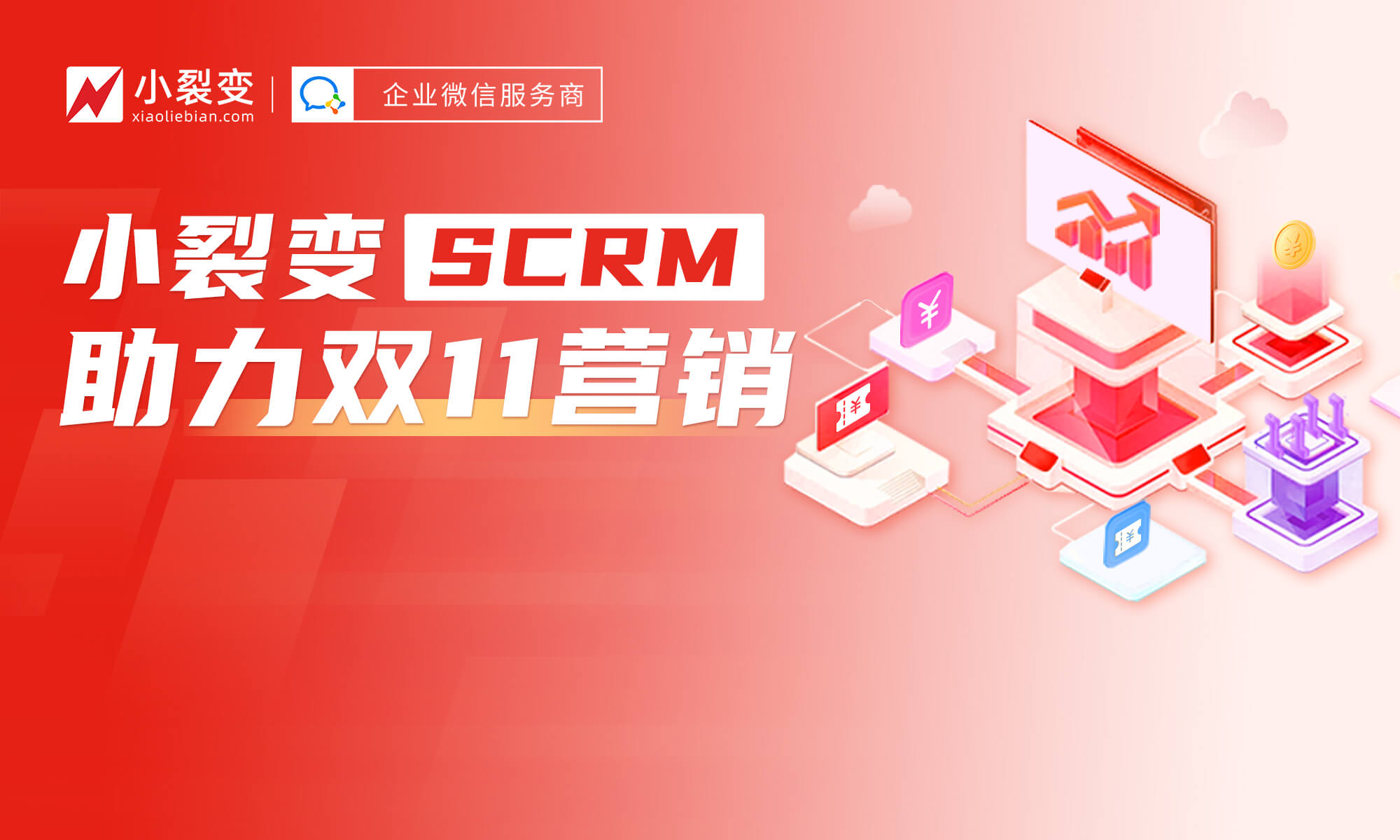 如何借助小裂变SCRM，玩转“双11”私域营销？