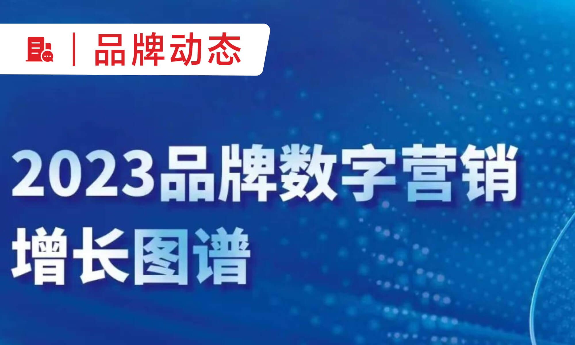 小裂变再获认可！入选《2023品牌数字营销增长图谱》