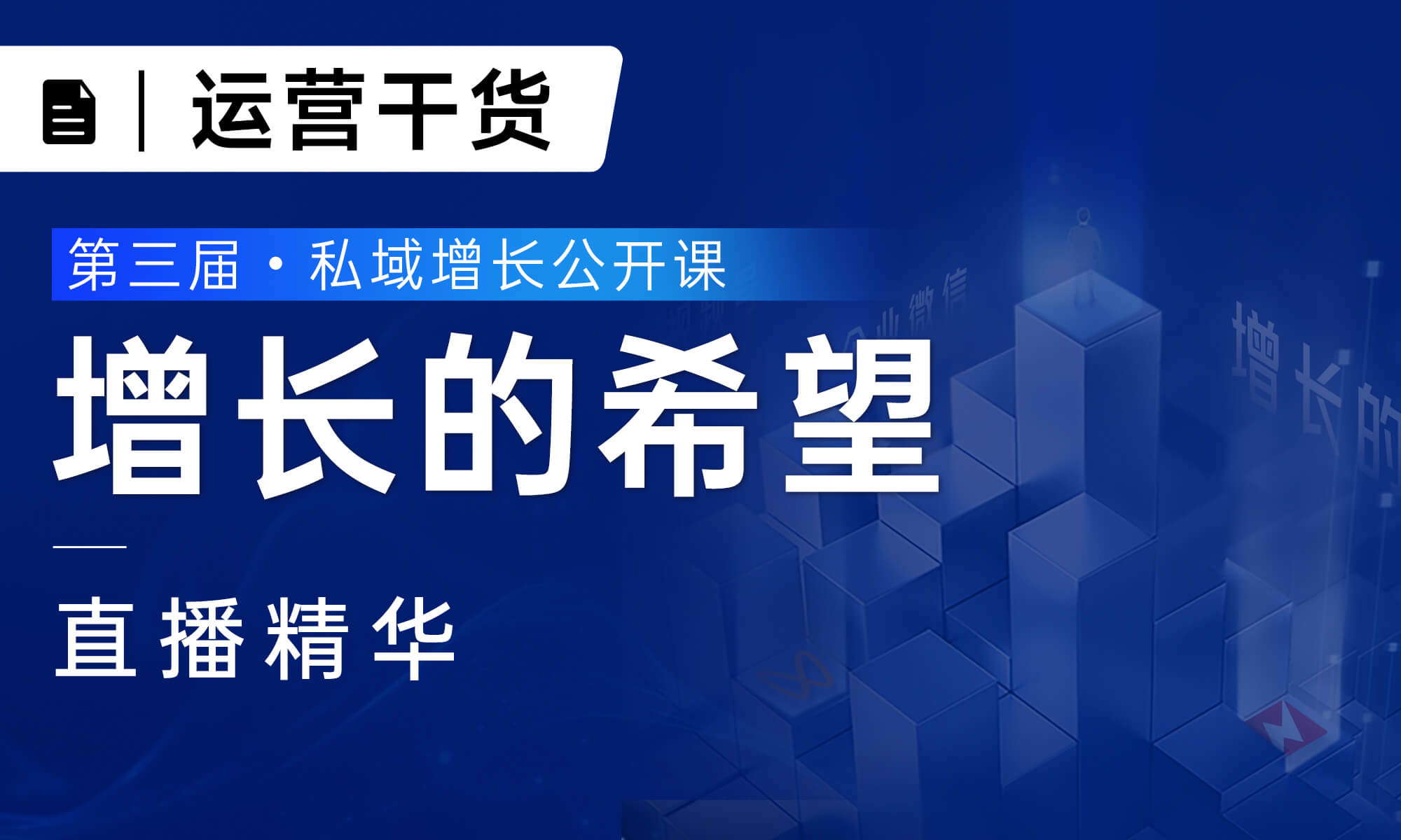 直播精华 | 8小时私域增长公开课，分享了哪些私域新方向、新打法？