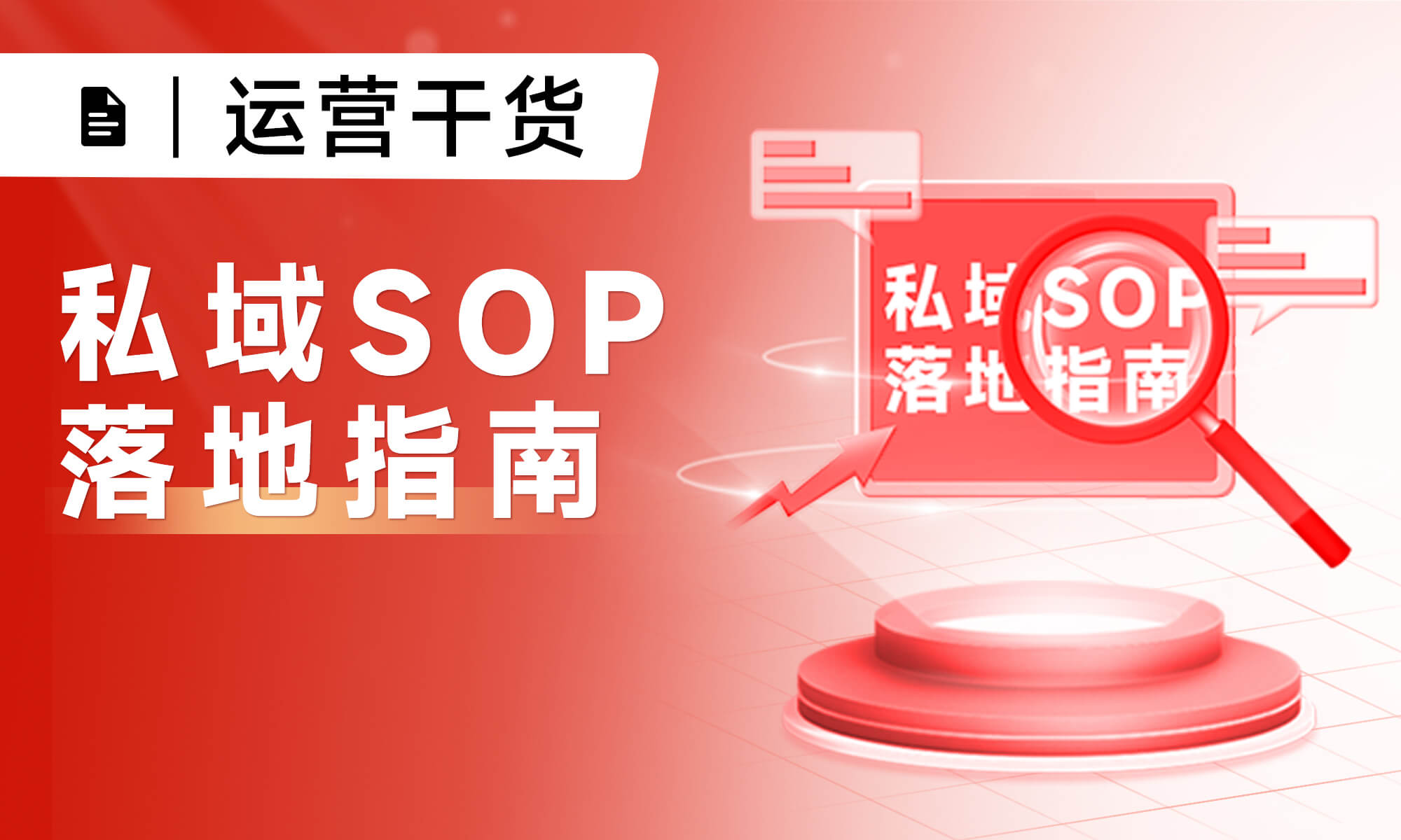 如何写出客户爱看的私域SOP？三步走策略，让运营效率10倍提升！