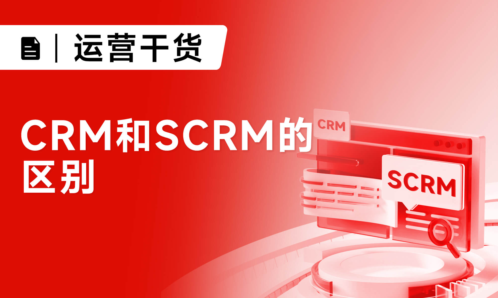 CRM和SCRM的区别？到底怎么选择？