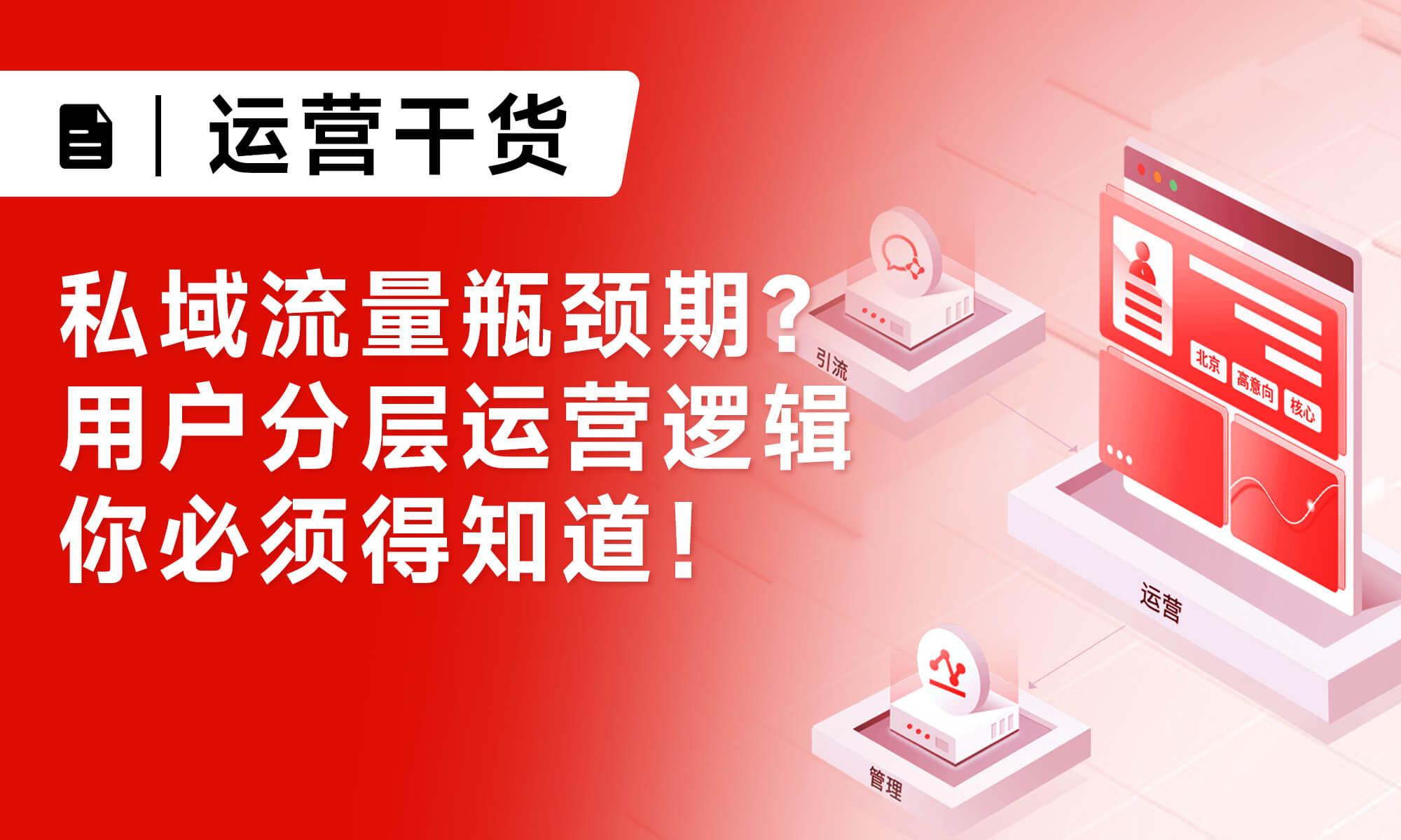 私域流量瓶颈期？用户分层运营逻辑你必须得知道！