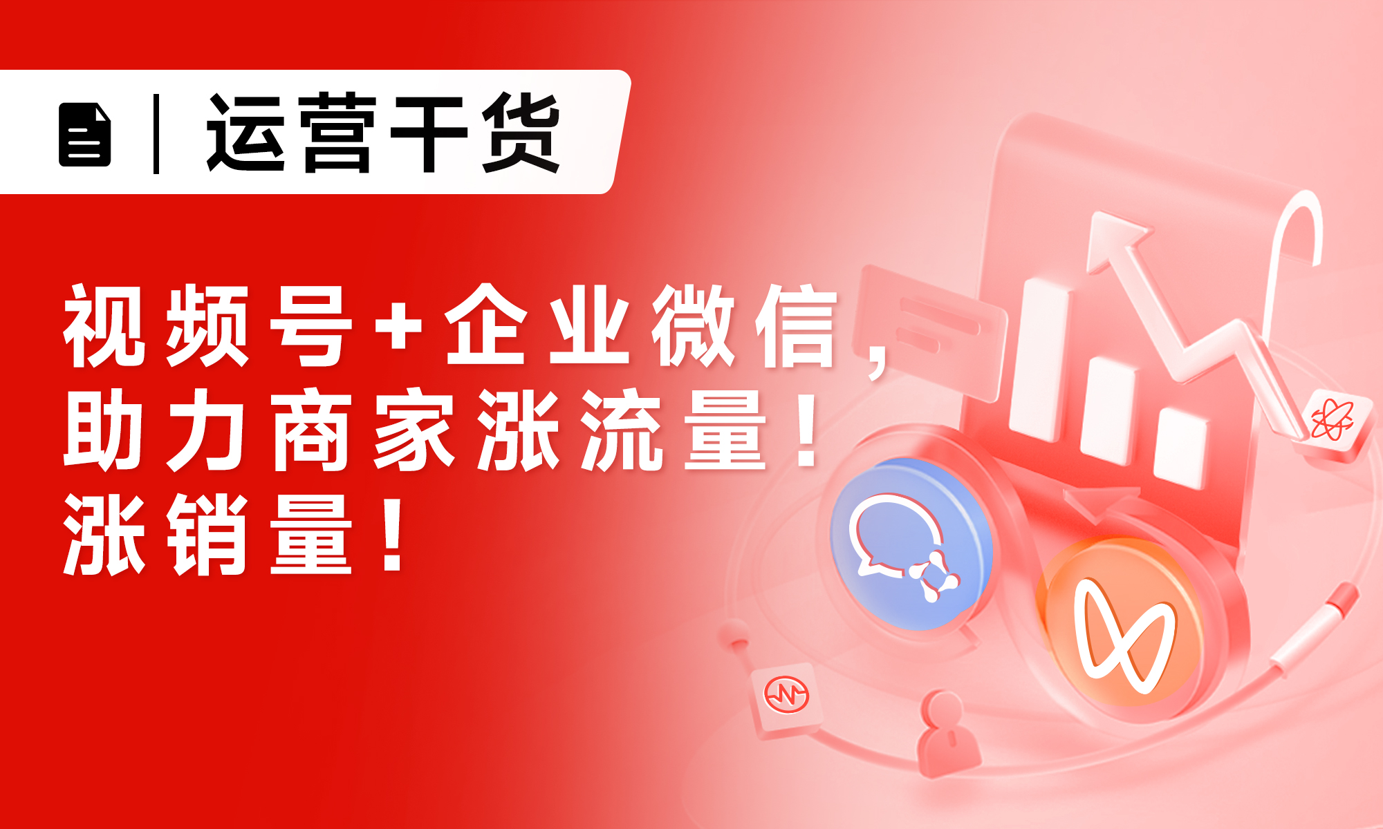 实操指南：视频号+企业微信，助力商家涨流量！涨销量！