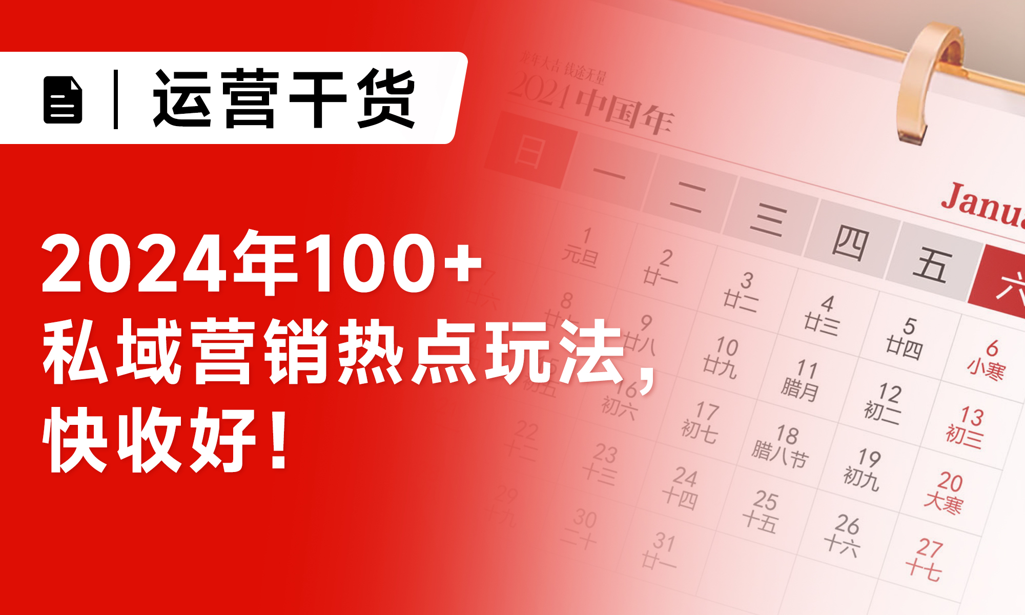 营销日历丨2024年100+私域营销热点玩法，快收好！