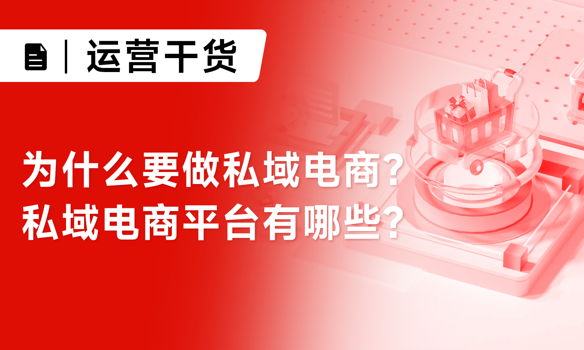 为什么要做私域电商？私域电商平台有哪些？