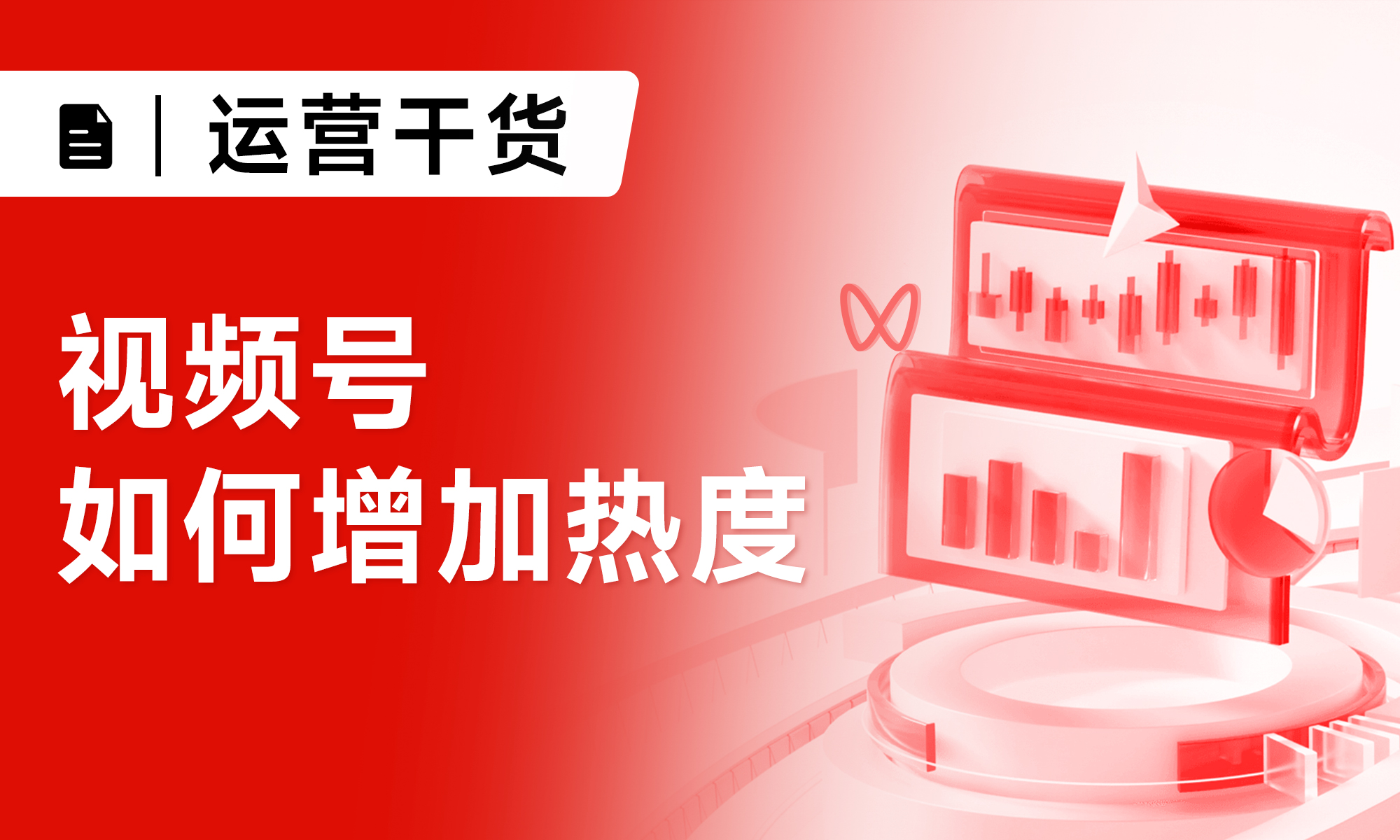 视频号如何增加热度|分享实用小技巧