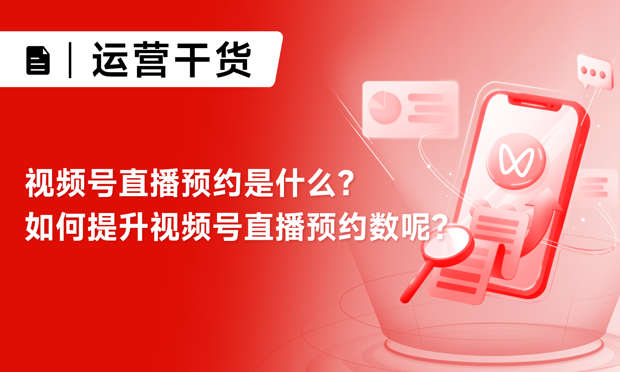 视频号直播预约是什么？如何提升视频号直播预约数呢？