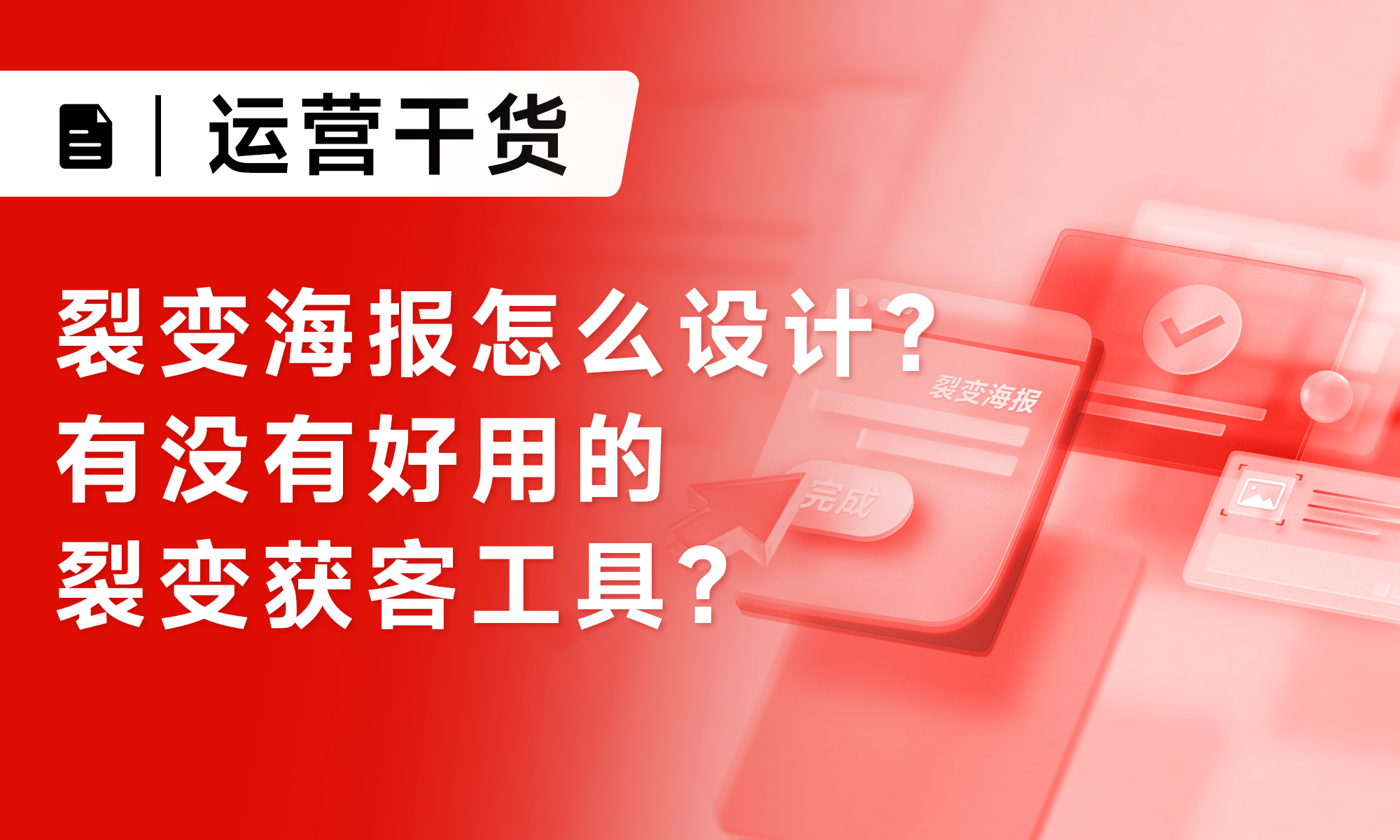 裂变海报怎么设计？有没有好用的裂变获客工具？