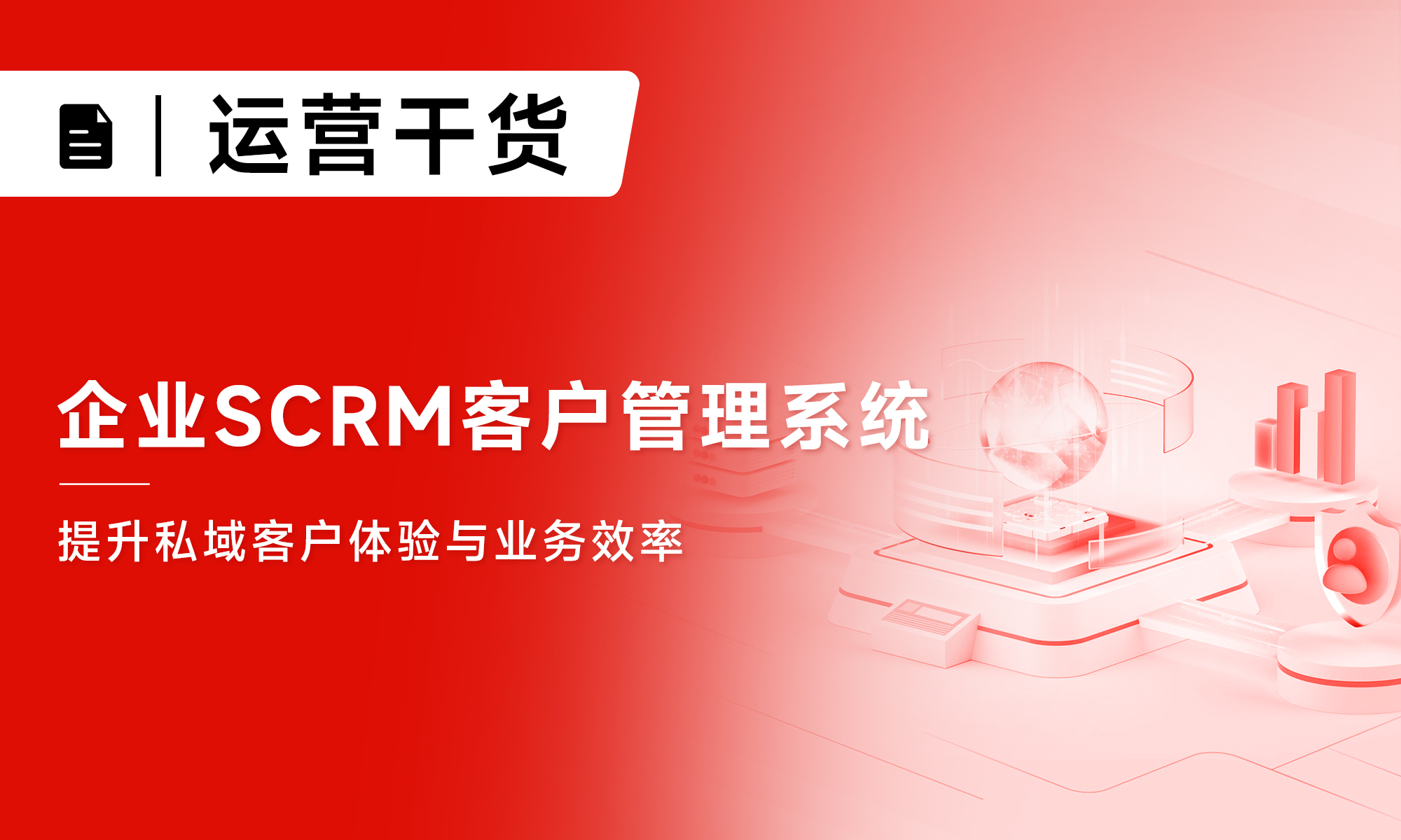 企业SCRM客户管理系统|提升私域客户体验与业务效率
