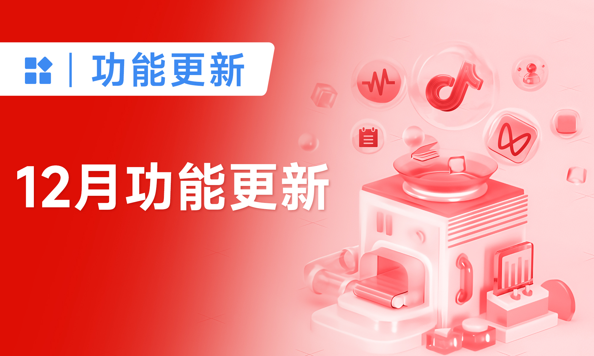 打通抖音！上线内容看板、获客助手，还有20+好用功能上线丨12月产品更新