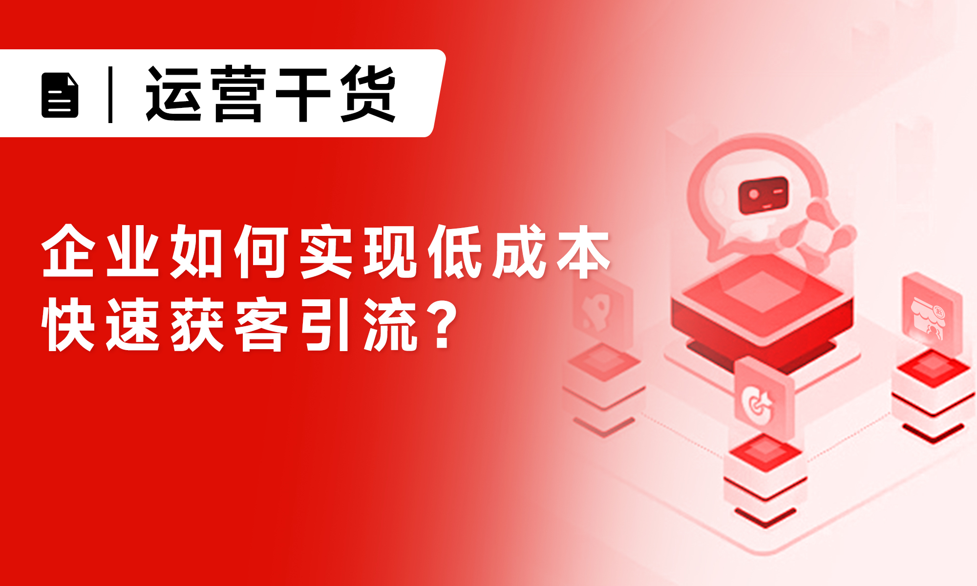 企业如何实现低成本快速获客引流？