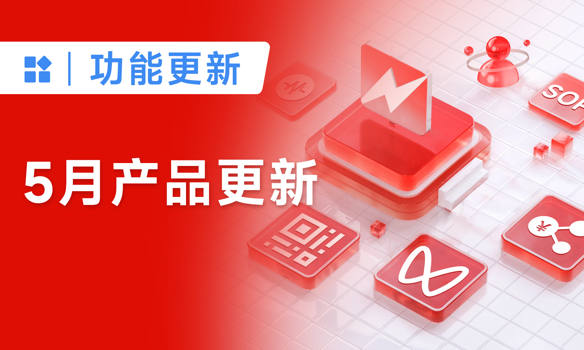 5月产品更新丨超20项功能升级，快来看看你的需求上线了吗？