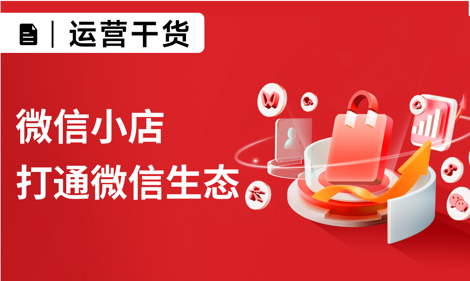 微信小店打通企业微信、视频号、公众号…附超详细教程