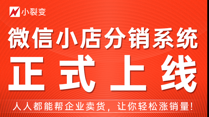 微信小店分销系统，正式上线！