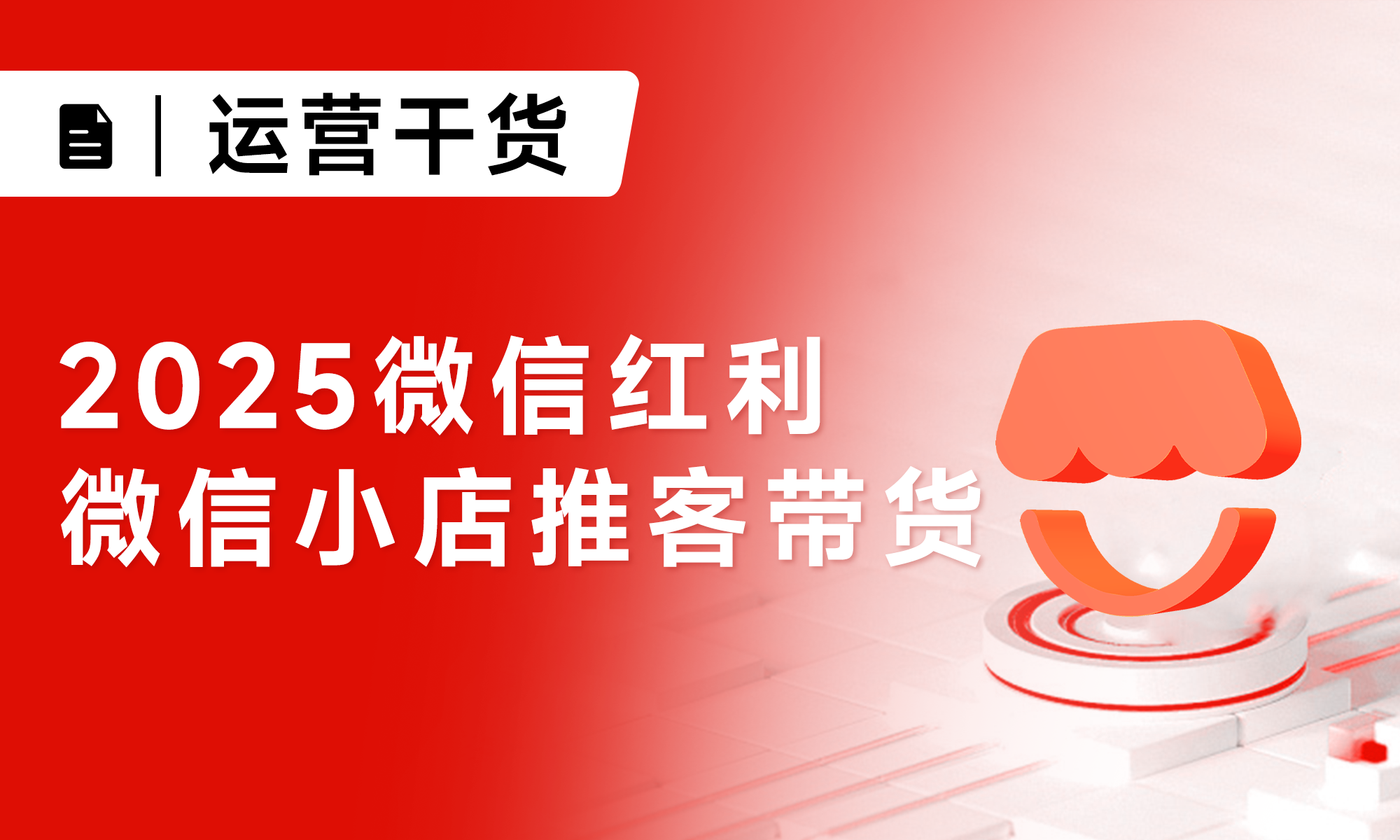 好工具+好方法+好渠道，微信小店推客带货（分销）销量暴涨500%！