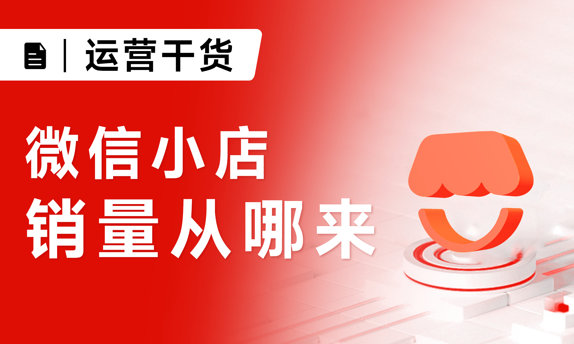 微信小店全域带货体系丨2大模式+12条链路，超全详解