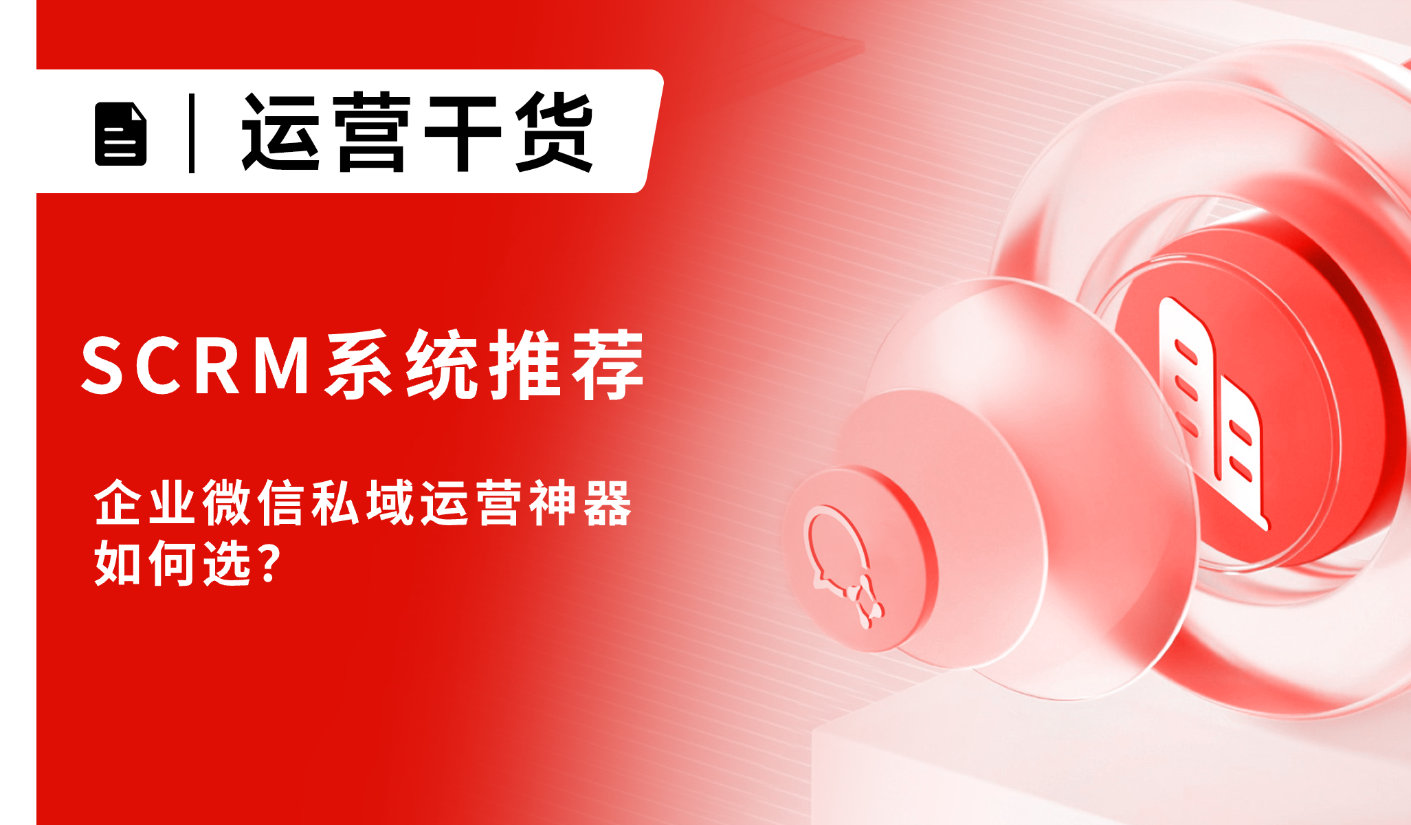 SCRM系统推荐：企业微信私域运营神器如何选？小裂变深度解析