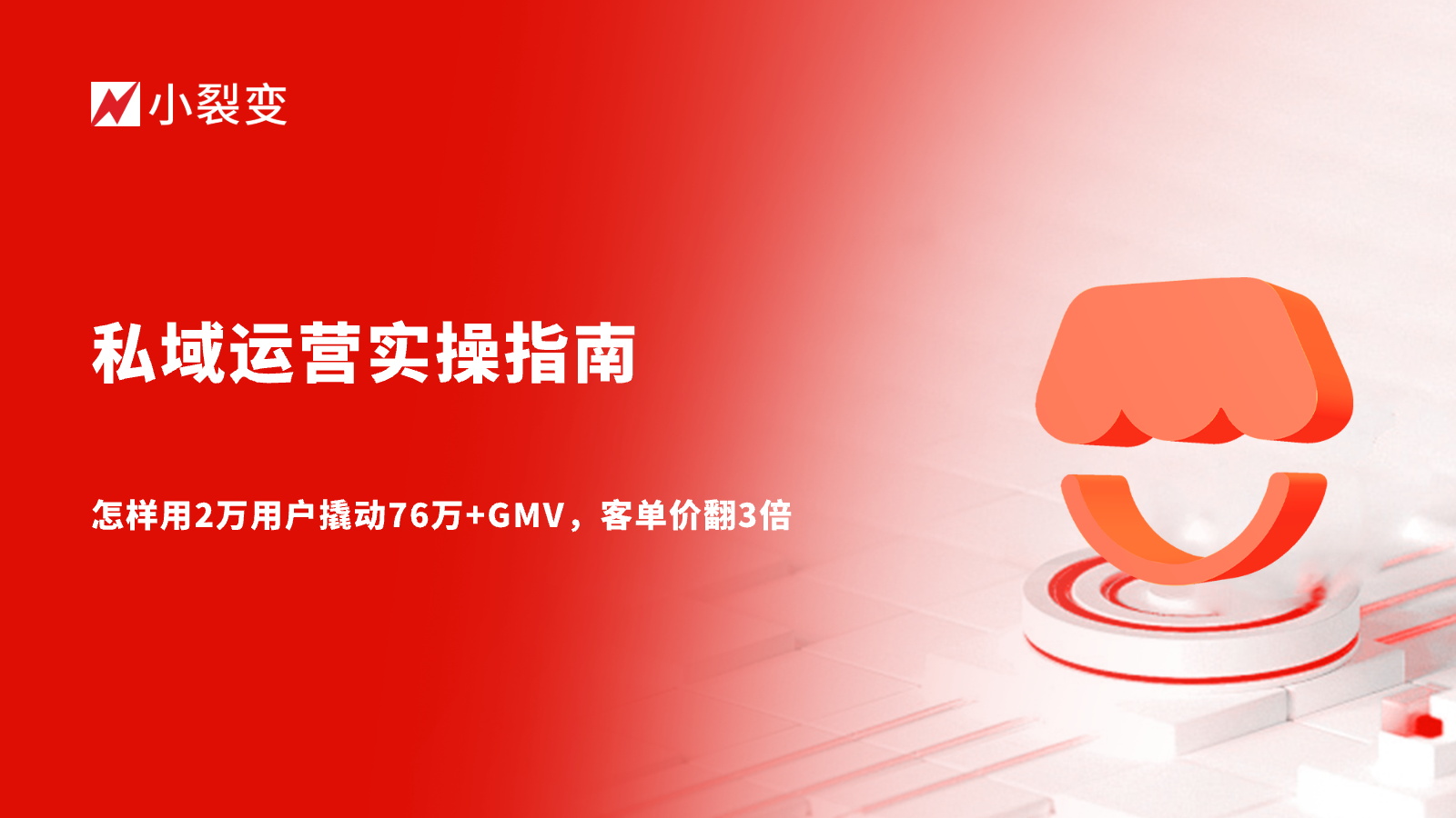 推客分销怎么做？怎样用2万用户撬动76万+GMV，客单价翻3倍