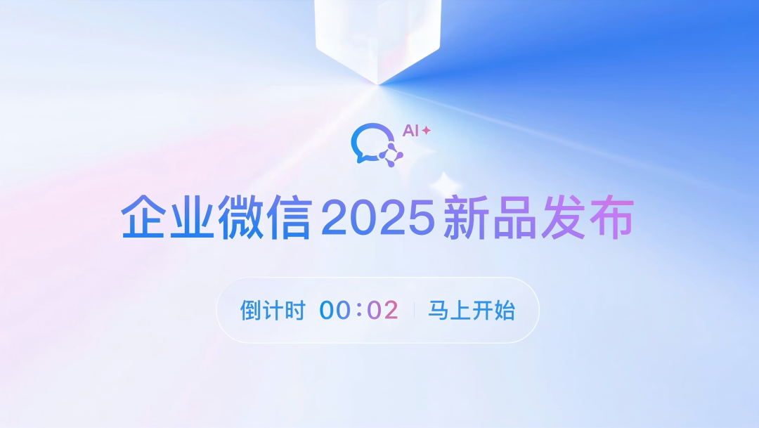 企业微信3年来最大版本，来啦！AI能力全面提效企业办公