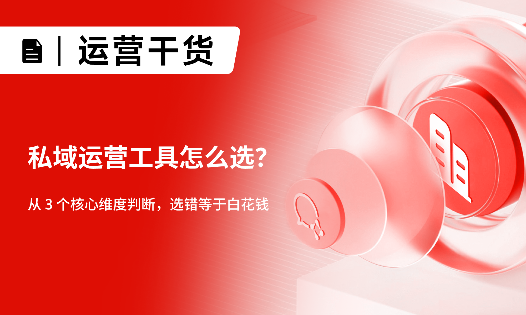 私域运营工具怎么选？从3个核心维度判断，选错等于白花钱