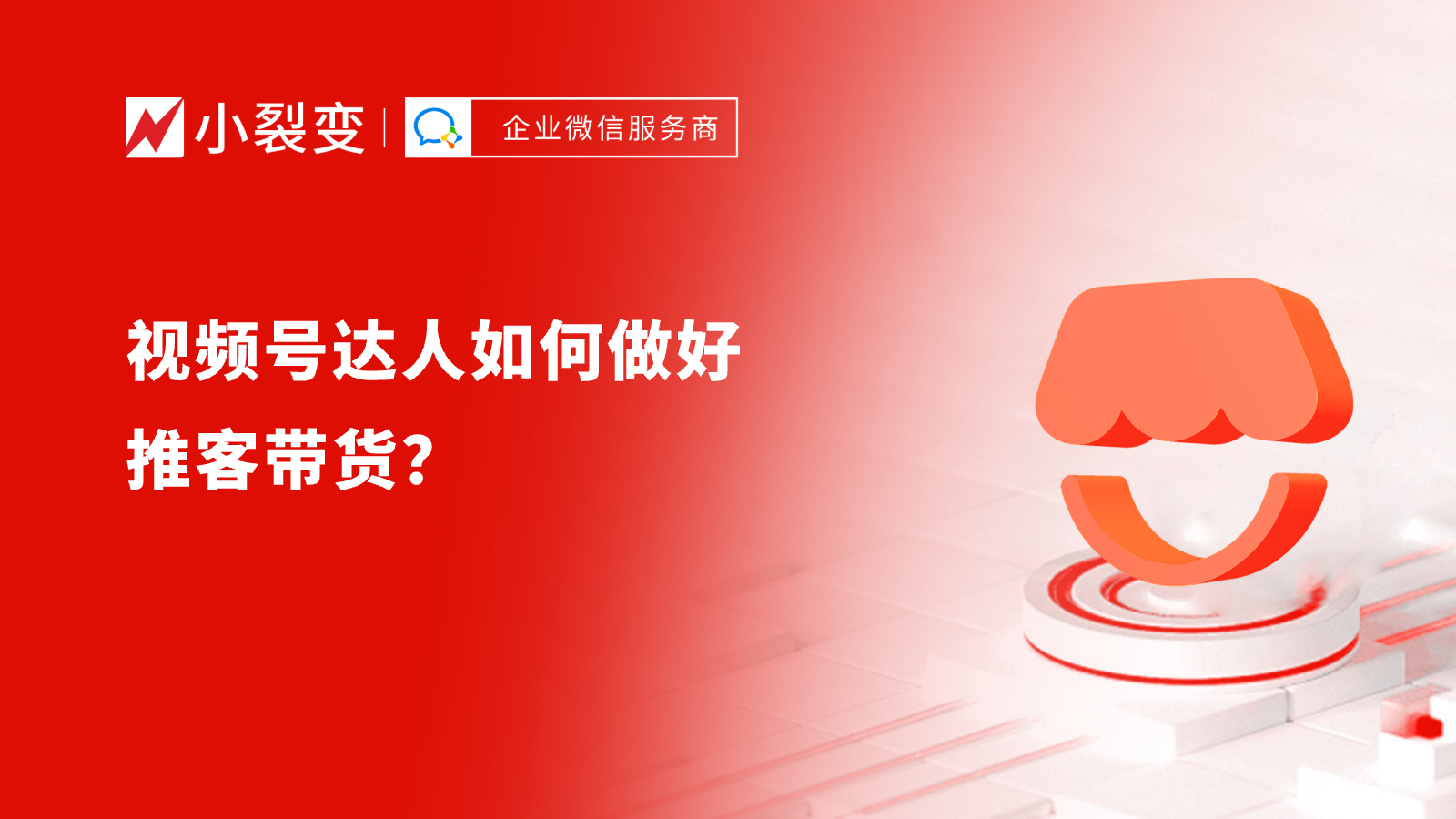 微信小店推客带货爆单秘籍：视频号达人如何做好推客带货？