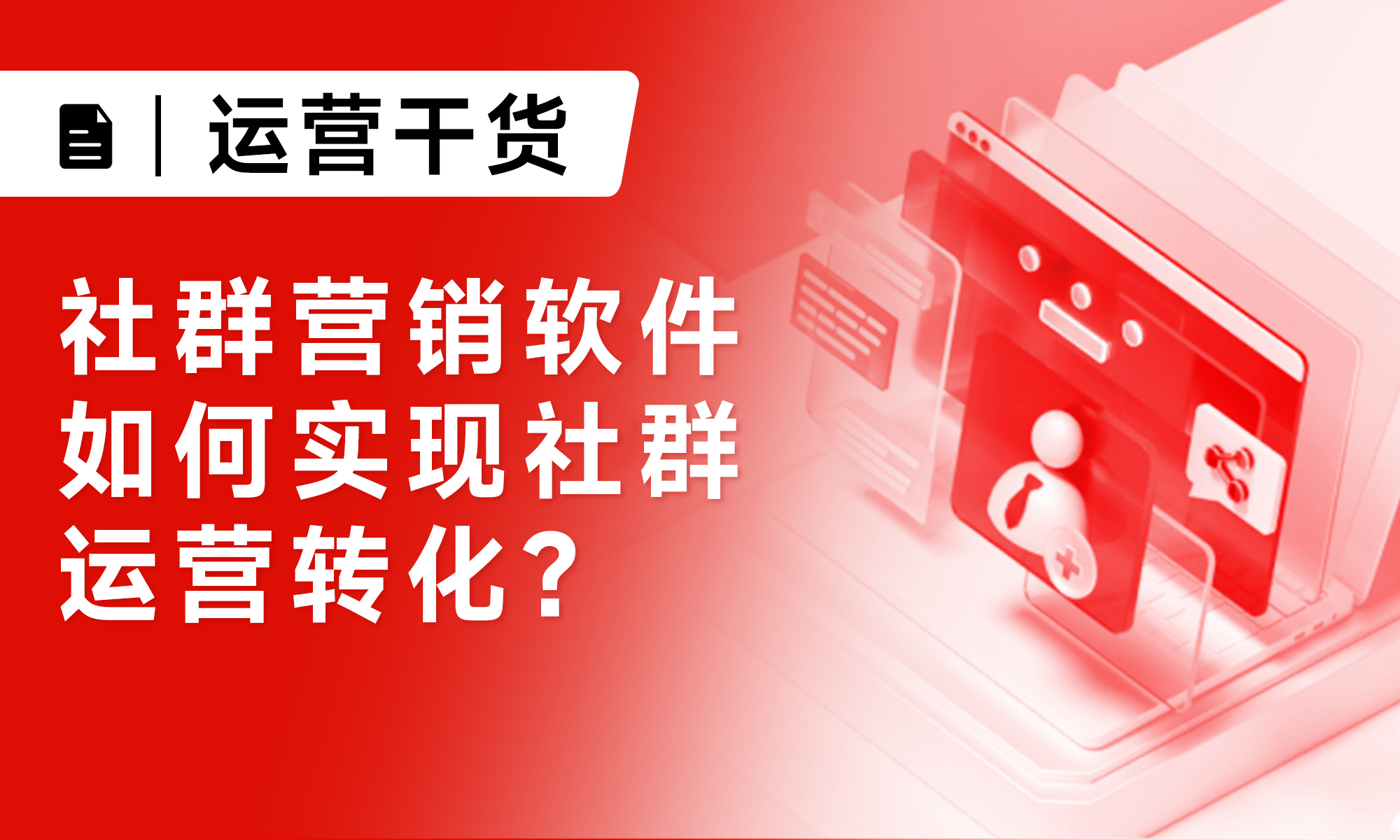 社群营销软件|如何实现社群运营转化？